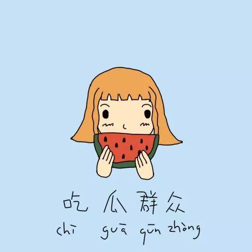 照顾吃瓜群众的句子有哪些,温馨句子汇编