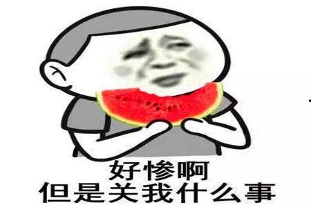 吃瓜群众的搞笑段子